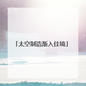 太空制造渐入佳境